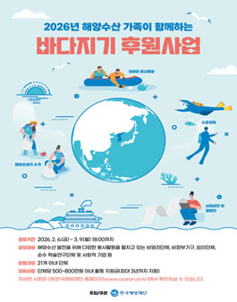 2026년 해양수산 가족이 함께하는 바다지기 후원사업 .