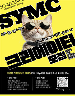 [시립청소년음악센터] SYMC 크리에이터 모집.