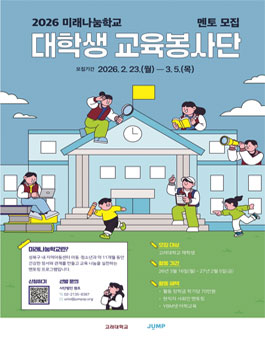 [고려대] 2026 미래나눔학교 대학생 교육봉사자 멘토 모집.