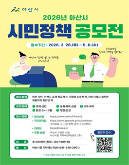 2026년 아산시 시민 정책 공모전.