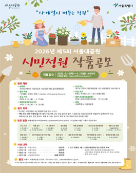 [서울특별시] 2026년 제5회 서울대공원 시민정원 작품공모.