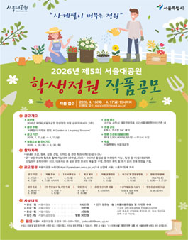 [서울특별시] 2026년 제5회 서울대공원 학생정원 작품공모.