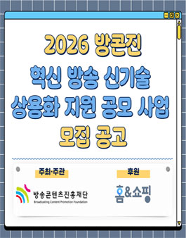 2026년 방콘진 혁신 방송 신기술 상용화 지원 사업 모집.
