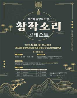 제6회 밀양아리랑 창작소리 콘테스트 모집.