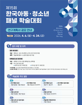 제15회 한국아동·청소년패널 학술대회 연구계획서 공모.