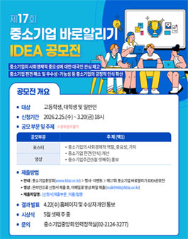 제17회 중소기업 바로알리기 IDEA 공모전.
