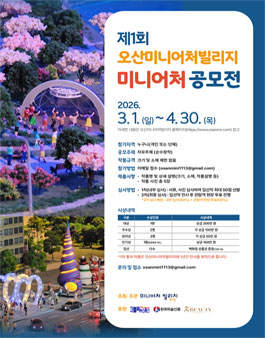제1회 오산미니어처빌리지 미니어처 공모전.