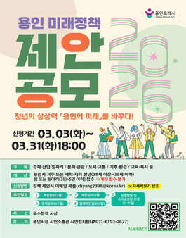 2026년 용인 미래정책 제안 공모전.
