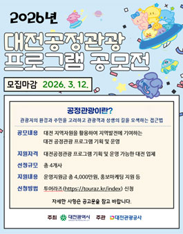 2026년도 대전공정관광 프로그램 공모전.