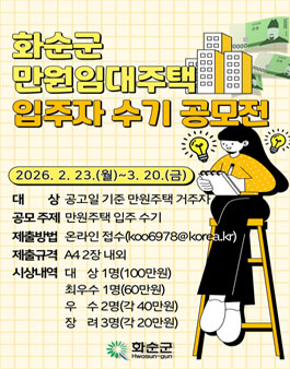 화순군 만원임대주택 입주자 수기 공모전.