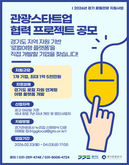 2026년 경기 관광스타트업 협력 프로젝트 공모.