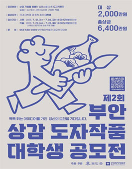제2회 부안 상감 도자작품 대학생 공모전.