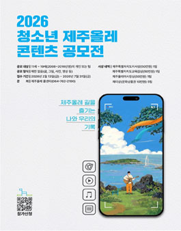 2026 청소년 제주올레 콘텐츠 공모전.