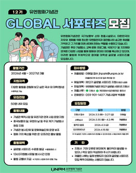 유엔평화기념관 제12기 글로벌 서포터즈 모집.