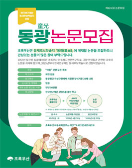 등재후보학술지 동광(童光) 제121권 제1호 투고 논문 모집 안내.