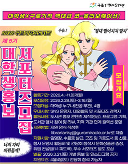 구로기적의도서관 2026 제5기 대학생 홍보 서포터즈 모집.