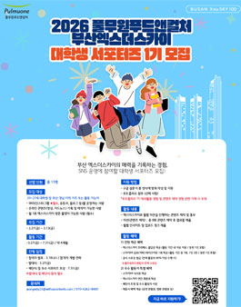 2026 풀무원푸드앤컬처 부산엑스더스카이 대학생 서포터즈 1기 모집.
