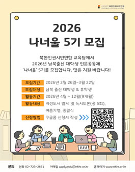[북한인권시민연합] 2026년 남북출신 대학생 인문공동체 나너울 5기 참가자 모집.