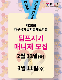 제20회 DIMF 딤프지기 매니저 모집.