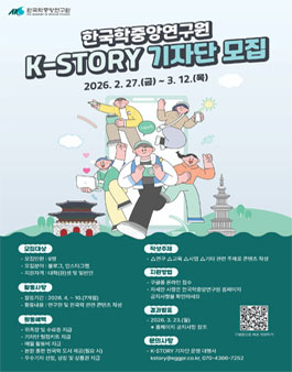 한국학중앙연구원 제9기 K-STORY 기자단 모집.