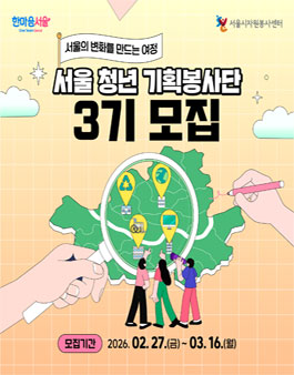 [서울시자원봉사센터] 서울 청년 기획봉사단 3기 모집.