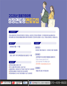 [강원특별자치도장애인재활협회] 2026년 장애가정아동 성장멘토링 멘토 모집.