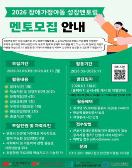 [군포시장애인종합복지관] 2026 장애가정아동 성장멘토링 멘토 모집.