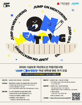 2026 시설보호 여성청소년 자립지원사업 JUMP ON 멘토링 여성 대학생 멘토 추가 모집 안내 (충청/전라권).