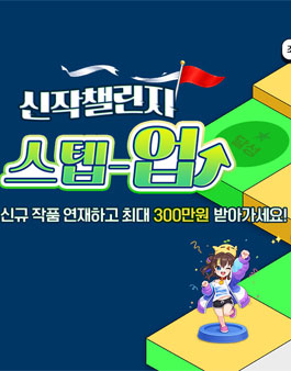 노벨피아 2026 신작 챌린지 스텝업.
