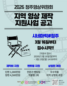 2026 청주영상위원회 지역 영상 제작 지원사업 시네마틱 청주 모집.