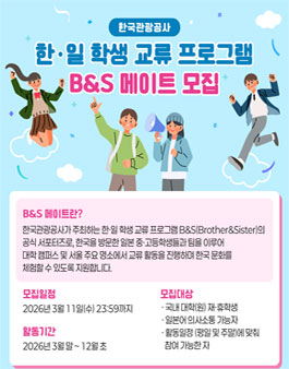 [한국관광공사] 2026 한·일 학생 교류 프로그램 B&S 메이트 모집.