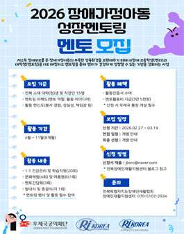 [전북] 우체국공익재단 사업 장애가정아동 성장멘토링 멘토(자원봉사자) 모집.
