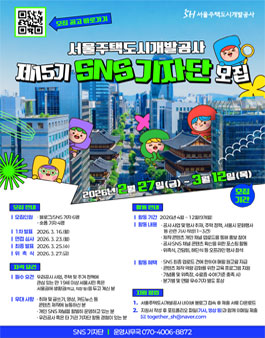 [서울주택도시개발공사] 15기 SNS 기자단 모집.