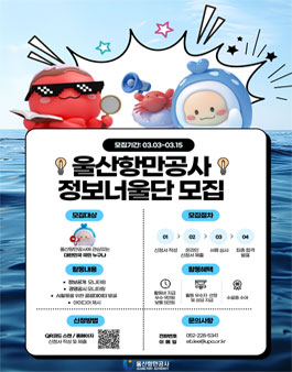 2026년 울산항만공사 정보너울단 모집.