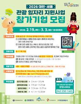 2026 대전·세종 관광 일자리 지원사업 참가기업 모집.