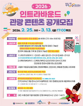 2026 인트라바운드 관광 콘텐츠 공개모집.
