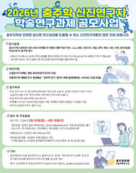 2026년 충주학 신진연구자 학술연구과제 모집.