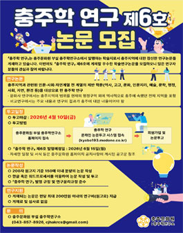 충주학 연구 제6호 논문 모집.