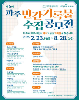 제5회 파주 민간기록물 수집 공모전.