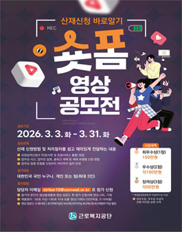산재신청 바로알기 숏폼 영상 공모전.