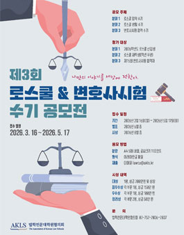 제3회 로스쿨 생활 · 변호사시험 합격 수기 공모전.