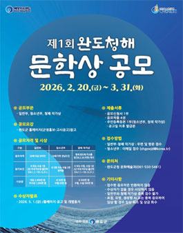 2026년 제1회 완도 청해 문학상 공모.