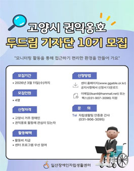 고양시 권익옹호 기자단 두드림 10기 모집.