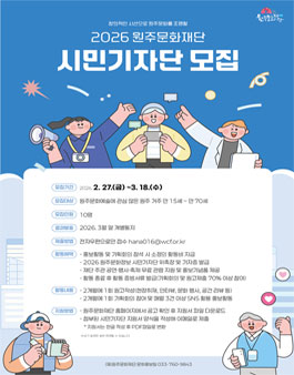 2026 원주문화정보 시민기자단 모집.
