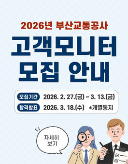 부산교통공사 2026년 고객모니터 모집.