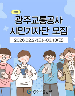 2026 광주교통공사 시민소통기자단 모집.