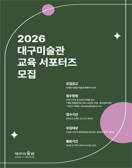 2026년 대구미술관 문화자원봉사자(교육 서포터즈) 모집.