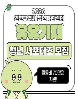 2026 인천광역시 유유기지 청년 서포터즈 모집.
