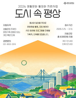 [평택시문화재단] 2026 생활문화 활성화 지원사업 (도시 속 평상).