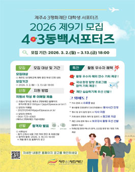 2026년 제9기 4‧3동백서포터즈 모집.